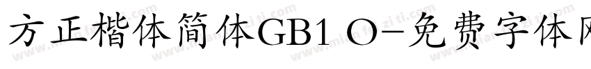方正楷体简体GB1 O字体转换